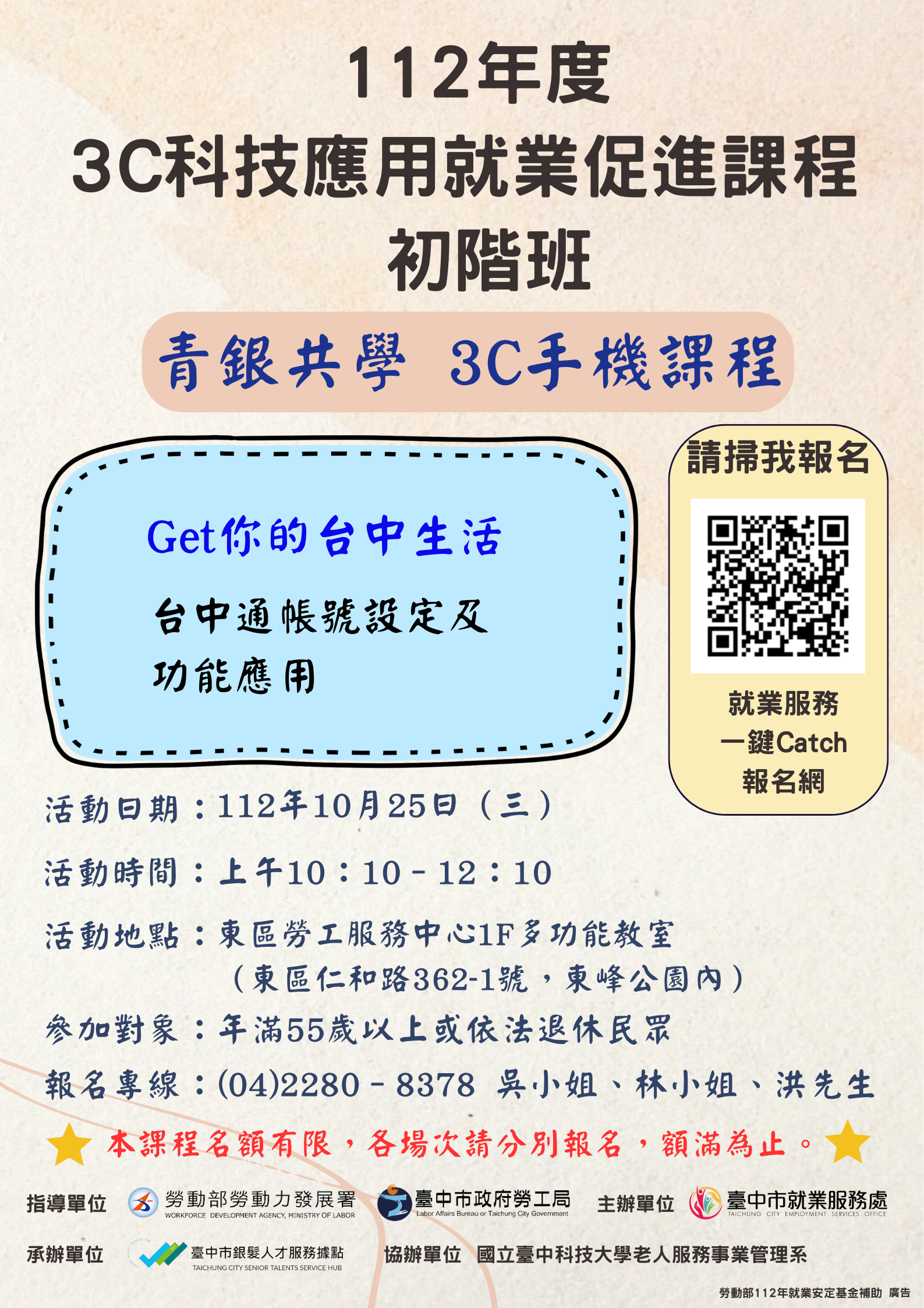 錄取第6場次3C手機課程(初階班)，請於10月25日(三)上午9:50前報到，地點在東區勞工服務中心1樓多功能教室(仁和路362-1號，仁和路和立德東街交叉口東峰公園內)，電話2280-8378